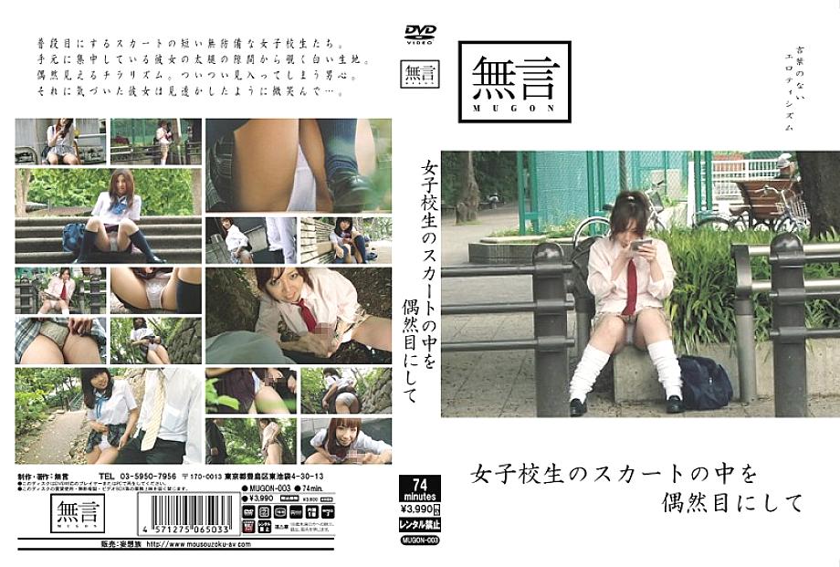MUGON-003 Accidentally Seeing Inside A Schoolgirl's Skirt