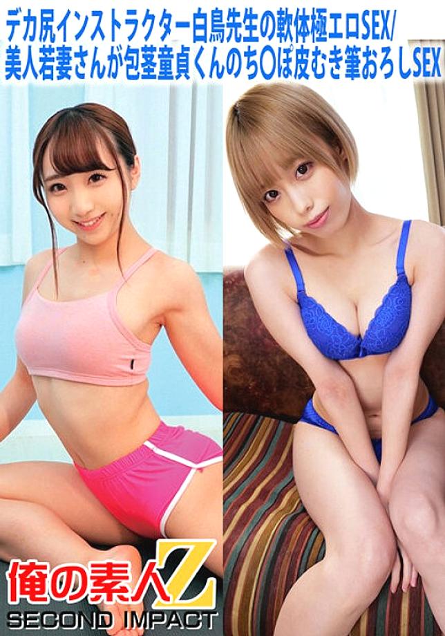 ORECS-058 Big butt instructor Shiratori-sensei's soft body extremely erotic SEX/Beautiful young wife has uncircumcised virgin sex and then peels his penis and has sex with a brush