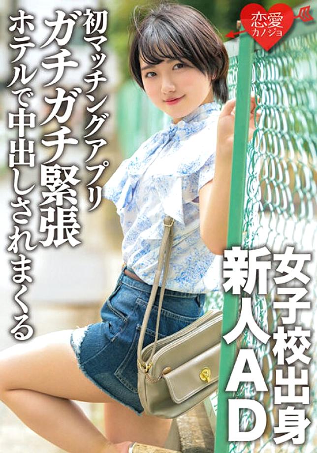 ERGV-051 A rookie AD from a girls' school and a novice in love. With the first matching app, I was taken to a hotel while I was tense and was vaginal cum shot.